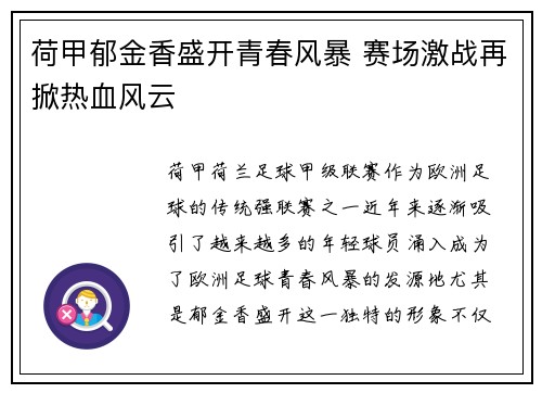 荷甲郁金香盛开青春风暴 赛场激战再掀热血风云