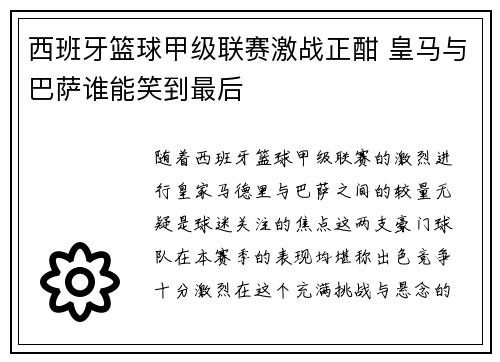 西班牙篮球甲级联赛激战正酣 皇马与巴萨谁能笑到最后