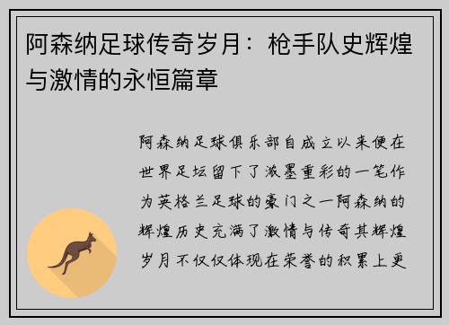 阿森纳足球传奇岁月：枪手队史辉煌与激情的永恒篇章