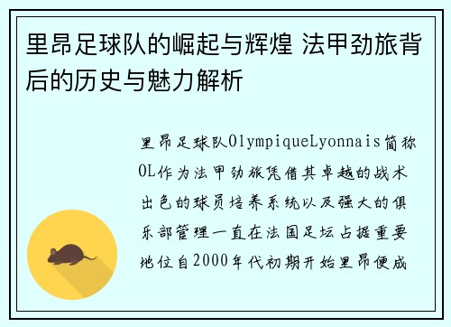 里昂足球队的崛起与辉煌 法甲劲旅背后的历史与魅力解析