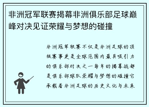 非洲冠军联赛揭幕非洲俱乐部足球巅峰对决见证荣耀与梦想的碰撞