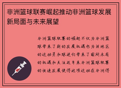 非洲篮球联赛崛起推动非洲篮球发展新局面与未来展望