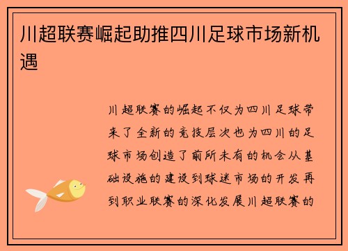 川超联赛崛起助推四川足球市场新机遇