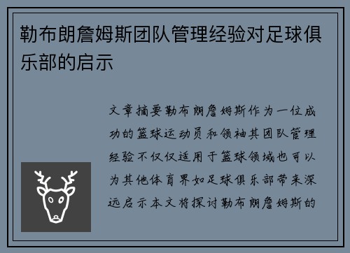 勒布朗詹姆斯团队管理经验对足球俱乐部的启示