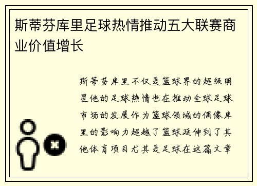 斯蒂芬库里足球热情推动五大联赛商业价值增长