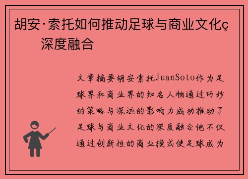 胡安·索托如何推动足球与商业文化的深度融合