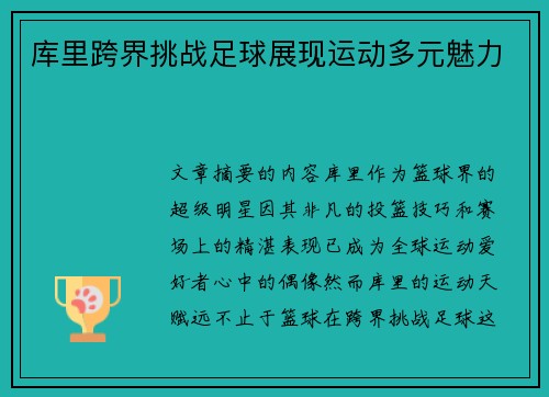 库里跨界挑战足球展现运动多元魅力