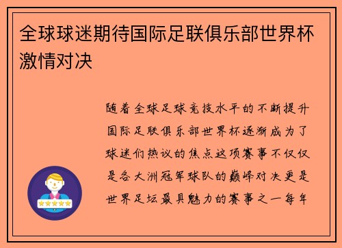 全球球迷期待国际足联俱乐部世界杯激情对决