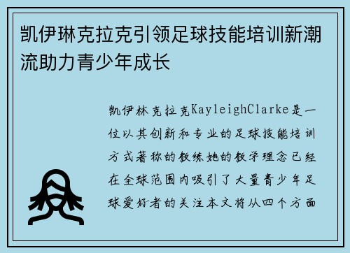 凯伊琳克拉克引领足球技能培训新潮流助力青少年成长