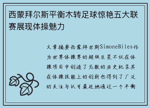 西蒙拜尔斯平衡木转足球惊艳五大联赛展现体操魅力