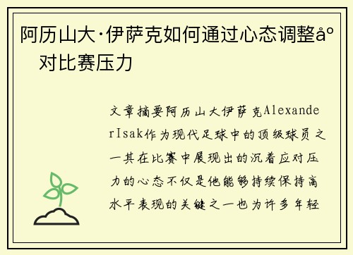 阿历山大·伊萨克如何通过心态调整应对比赛压力