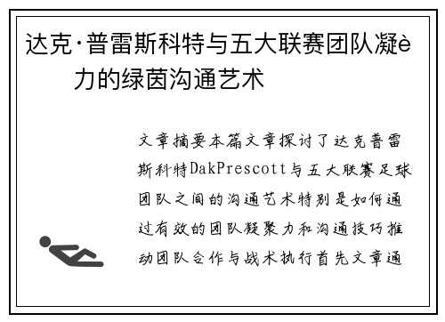达克·普雷斯科特与五大联赛团队凝聚力的绿茵沟通艺术