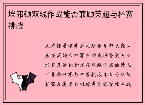 埃弗顿双线作战能否兼顾英超与杯赛挑战