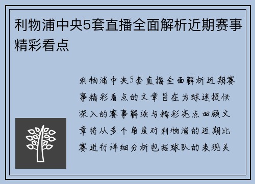利物浦中央5套直播全面解析近期赛事精彩看点