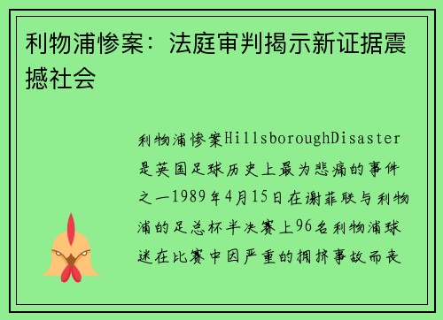 利物浦惨案：法庭审判揭示新证据震撼社会