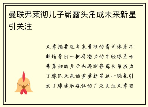 曼联弗莱彻儿子崭露头角成未来新星引关注