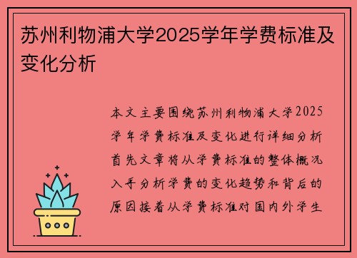 苏州利物浦大学2025学年学费标准及变化分析