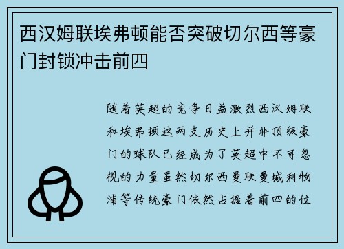 西汉姆联埃弗顿能否突破切尔西等豪门封锁冲击前四