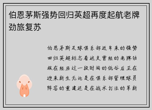伯恩茅斯强势回归英超再度起航老牌劲旅复苏