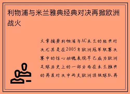 利物浦与米兰雅典经典对决再掀欧洲战火