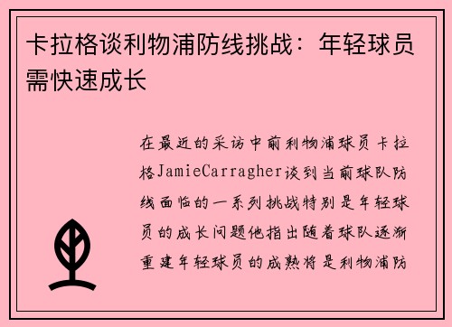 卡拉格谈利物浦防线挑战：年轻球员需快速成长