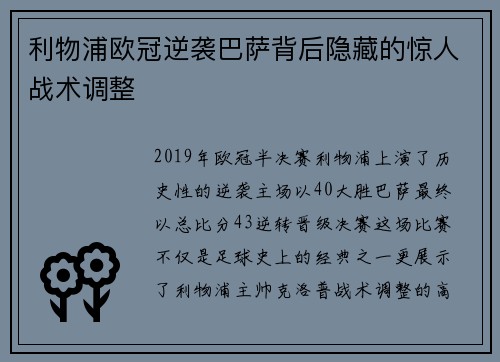 利物浦欧冠逆袭巴萨背后隐藏的惊人战术调整