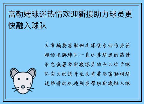 富勒姆球迷热情欢迎新援助力球员更快融入球队