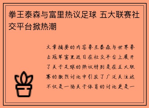 拳王泰森与富里热议足球 五大联赛社交平台掀热潮