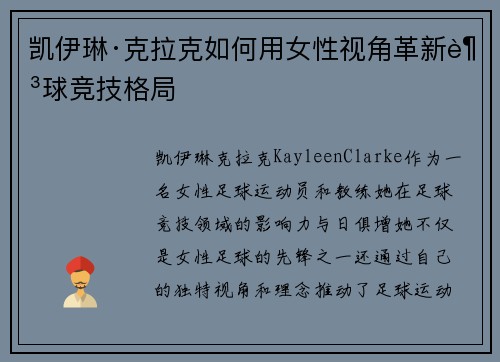 凯伊琳·克拉克如何用女性视角革新足球竞技格局