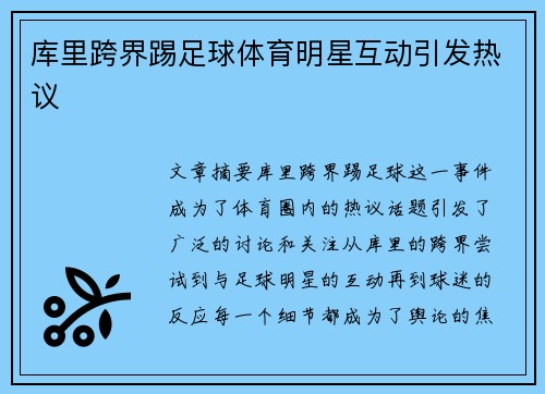 库里跨界踢足球体育明星互动引发热议