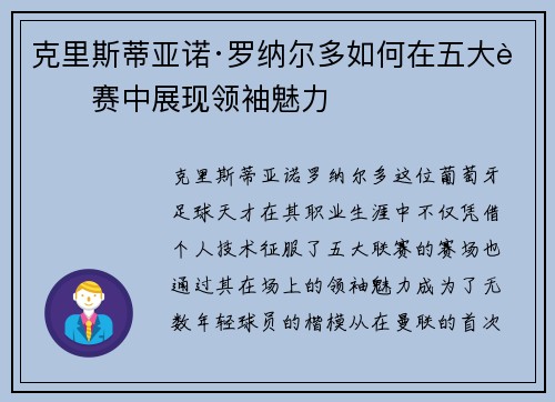克里斯蒂亚诺·罗纳尔多如何在五大联赛中展现领袖魅力