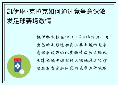 凯伊琳·克拉克如何通过竞争意识激发足球赛场激情