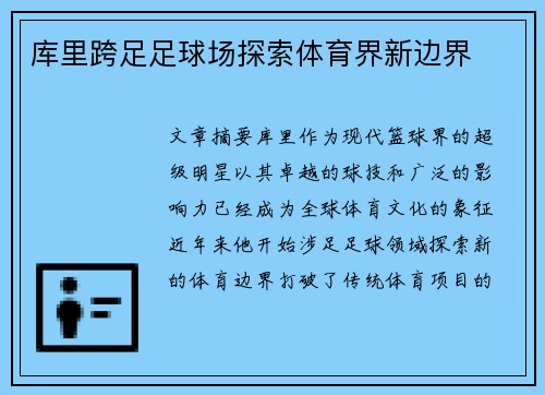 库里跨足足球场探索体育界新边界