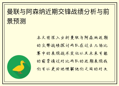 曼联与阿森纳近期交锋战绩分析与前景预测