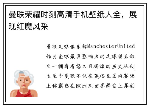 曼联荣耀时刻高清手机壁纸大全，展现红魔风采