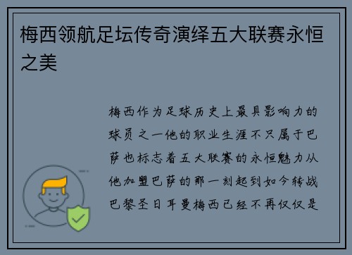 梅西领航足坛传奇演绎五大联赛永恒之美