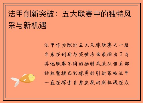 法甲创新突破：五大联赛中的独特风采与新机遇
