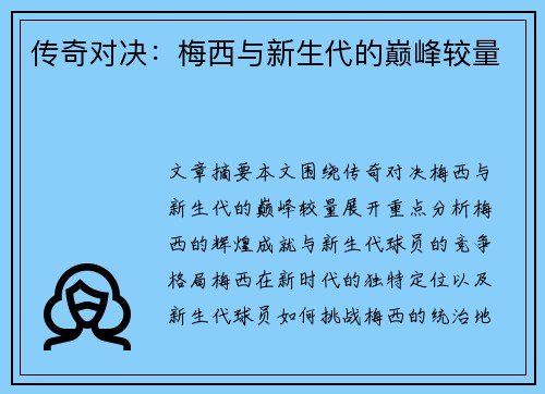 传奇对决：梅西与新生代的巅峰较量
