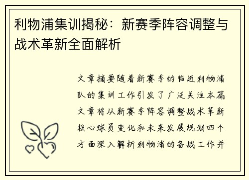 利物浦集训揭秘：新赛季阵容调整与战术革新全面解析