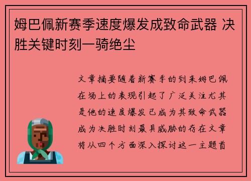 姆巴佩新赛季速度爆发成致命武器 决胜关键时刻一骑绝尘