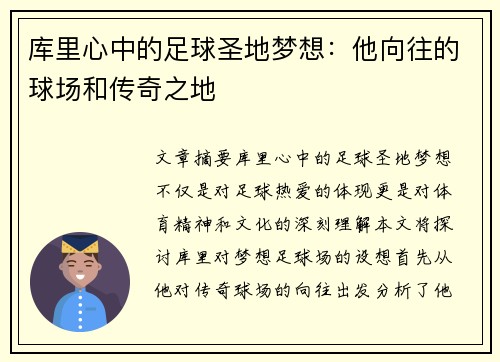 库里心中的足球圣地梦想：他向往的球场和传奇之地