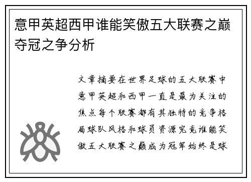 意甲英超西甲谁能笑傲五大联赛之巅夺冠之争分析
