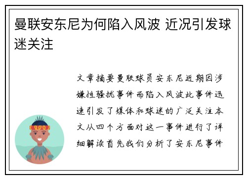 曼联安东尼为何陷入风波 近况引发球迷关注