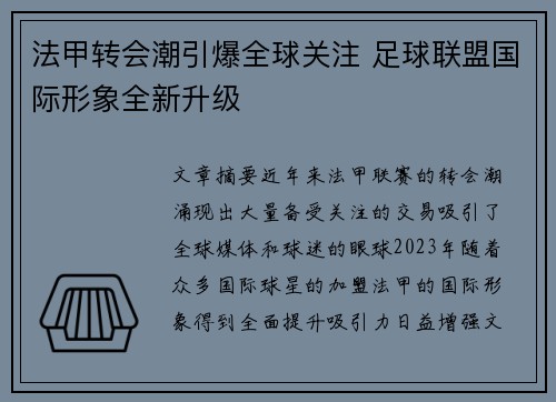 法甲转会潮引爆全球关注 足球联盟国际形象全新升级