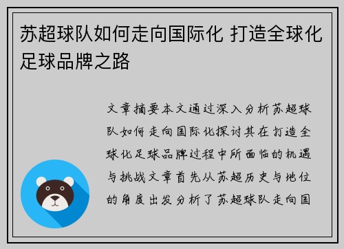 苏超球队如何走向国际化 打造全球化足球品牌之路