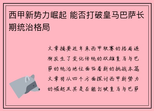 西甲新势力崛起 能否打破皇马巴萨长期统治格局