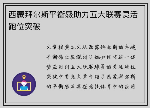 西蒙拜尔斯平衡感助力五大联赛灵活跑位突破