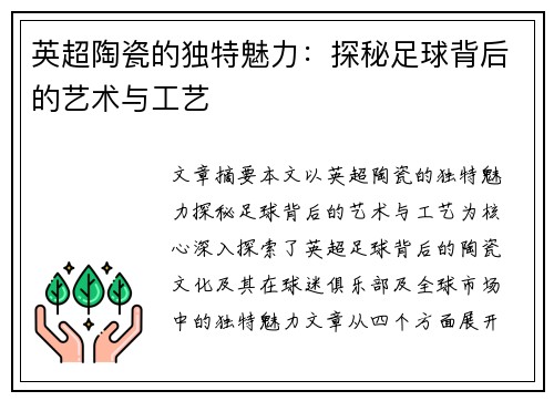 英超陶瓷的独特魅力：探秘足球背后的艺术与工艺