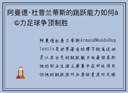 阿曼德·杜普兰蒂斯的跳跃能力如何助力足球争顶制胜