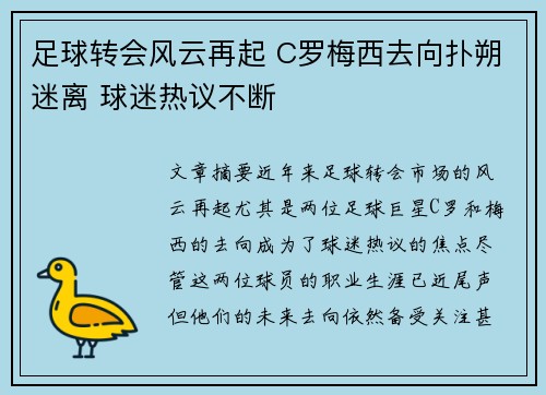 足球转会风云再起 C罗梅西去向扑朔迷离 球迷热议不断